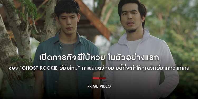 เปิดภารกิจผีใบ้หวย ในตัวอย่างแรกของ “Ghost Rookie ผีมือใหม่” ภาพยนตร์คอมเมดี้ที่จะทำให้คุณรักผีมากกว่าที่เคย 19 ตุลาคมนี้ สตรีมพร้อมกันทาง Prime Video